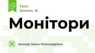 Монітори