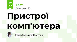 Пристрої комп'ютера 