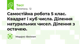 Самостійна робота 5 клас. Квадрат і куб числа. Ділення натуральних чисел. Ділення з остачею.
