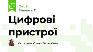 Цифрові пристрої