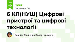 6 КЛ(НУШ) Цифрові пристрої та цифрові технології