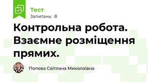 Контрольна робота. Взаємне розміщення прямих.