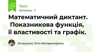 Математичний диктант.  Показникова функція, її властивості та графік.