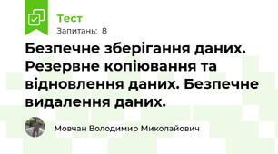 Безпечне зберігання даних. Резервне копіювання та відновлення даних. Безпечне видалення даних.