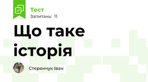 Що таке історія
