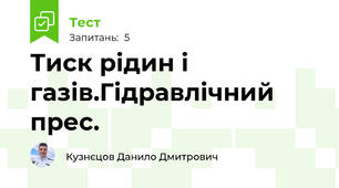 Тиск рідин і газів.Гідравлічний прес.