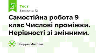 Самостійна робота 9 клас Числові проміжки. Нерівності зі змінними. 