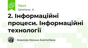 2. Інформаційні процеси. Інформаційні технології
