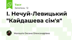  І. Нечуй-Левицький "Кайдашева сім'я"