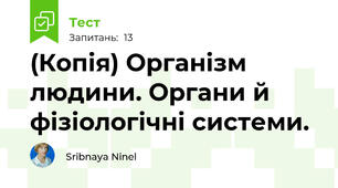 (Копія) Організм людини. Органи й фізіологічні системи.