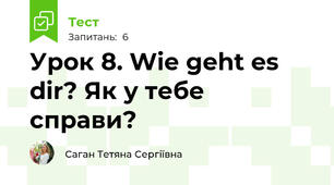 Урок 8. Wie geht es dir? Як у тебе справи?