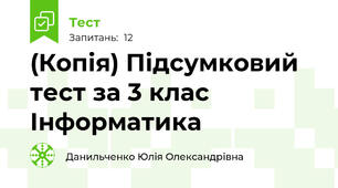 (Копія) Підсумковий тест за 3 клас Інформатика