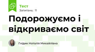 Подорожуємо і відкриваємо світ
