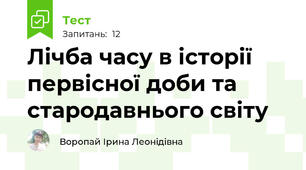 Лічба часу в історії первісної доби та стародавнього світу