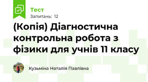 (Копія) Діагностична контрольна робота з фізики для учнів 11 класу