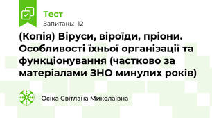 (Копія) Віруси, віроїди, пріони. Особливості їхньої організації та функціонування (частково за матеріалами ЗНО минулих років)