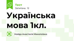 Українська мова 1кл.