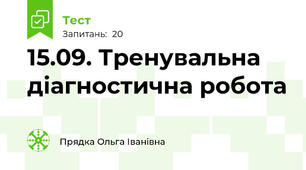 15.09. Тренувальна діагностична робота