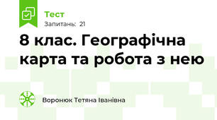 8 клас. Географічна карта та робота з нею