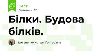  Білки. Будова білків.