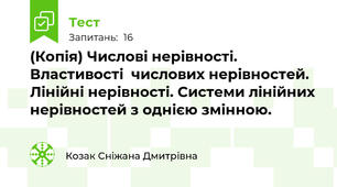 (Копія) Числові нерівності. Властивості  числових нерівностей. Лінійні нерівності. Системи лінійних нерівностей з однією змінною.