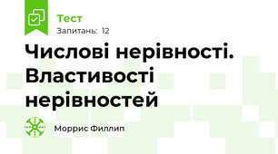 Числові нерівності. Властивості нерівностей
