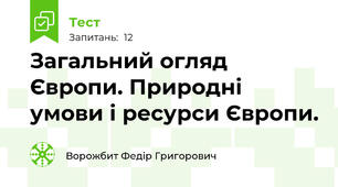 Загальний огляд Європи. Природні умови і ресурси Європи.