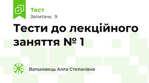 Тести до лекційного заняття № 1