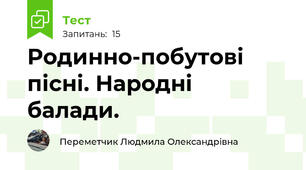 Родинно-побутові пісні. Народні балади.