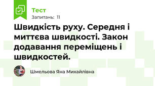 Швидкість руху. Середня і миттєва швидкості. Закон додавання переміщень і швидкостей.