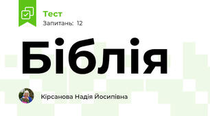Біблія