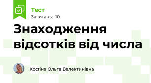 Знаходження відсотків від числа