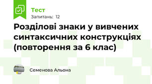  Розділові знаки у вивчених синтаксичних конструкціях (повторення за 6 клас)