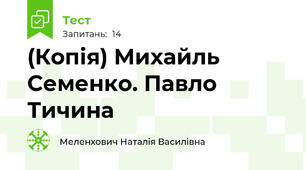 (Копія) Михайль Семенко. Павло Тичина