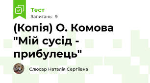 (Копія) О. Комова "Мій сусід - прибулець"