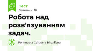 Робота над розв'язуванням  задач.