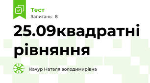 25.09квадратні рівняння
