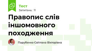 Правопис слів іншомовного походження