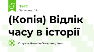 (Копія) Відлік часу в історії