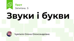 Звуки і букви