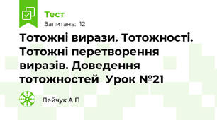  Тотожні вирази. Тотожності. Тотожні перетворення виразів. Доведення тотожностей  Урок №21