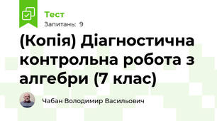 (Копія) Діагностична контрольна робота з алгебри (7 клас)