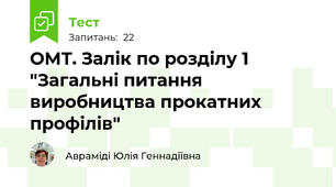 ОМТ. Залік по розділу 1 "Загальні питання виробництва прокатних профілів"