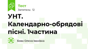 УНТ. Календарно-обрядові пісні. 1частина