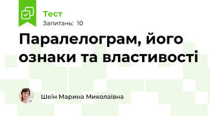 Паралелограм, його ознаки та властивості