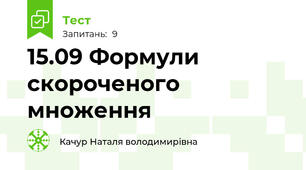 15.09 Формули скороченого множення 