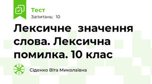 Лексичне  значення слова. Лексична помилка. 10 клас