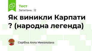  Як виникли Карпати ? (народна легенда)