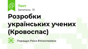 Розробки українських учених (Кровоспас)
