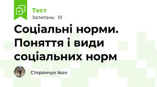 Соціальні норми. Поняття і види соціальних норм